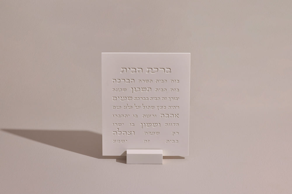 ברכת הבית